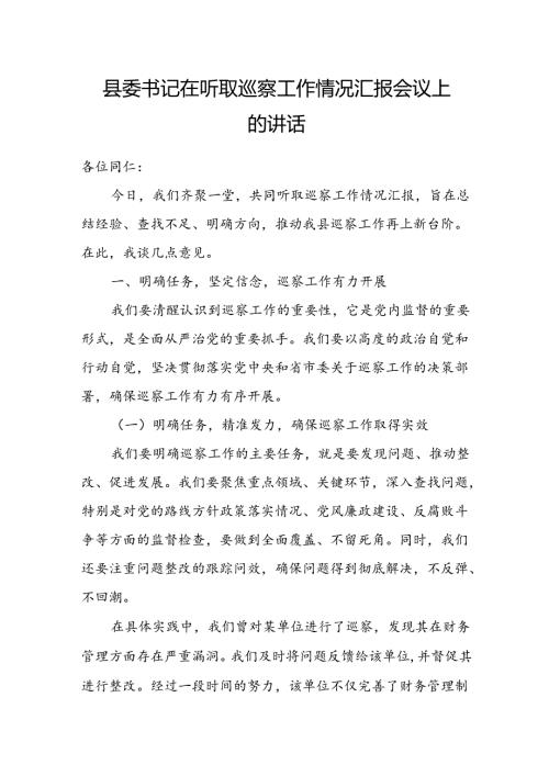 县委书记在听取巡察工作情况汇报会议上的讲话.docx
