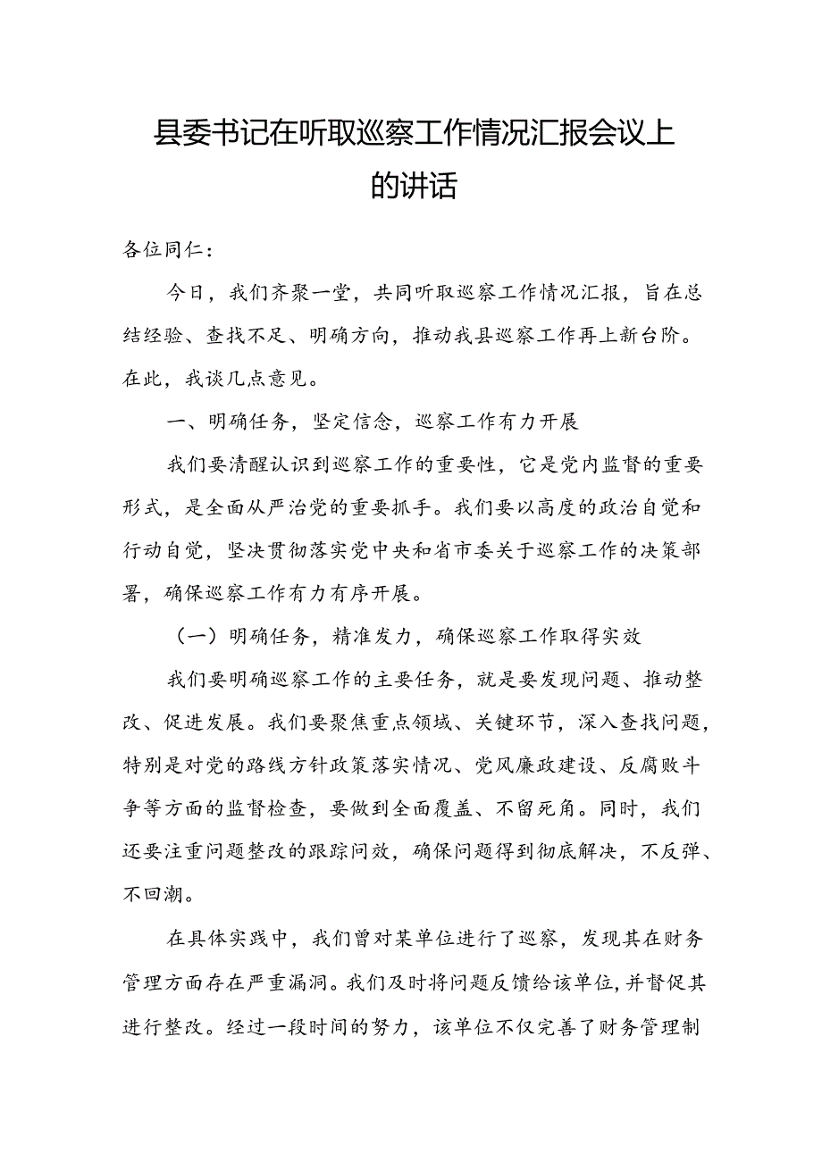 县委书记在听取巡察工作情况汇报会议上的讲话.docx_第1页