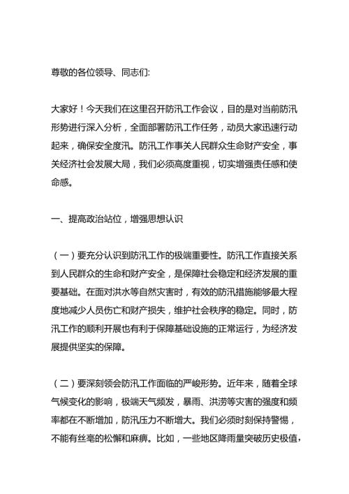 在防汛工作会议上的讲话材料.docx