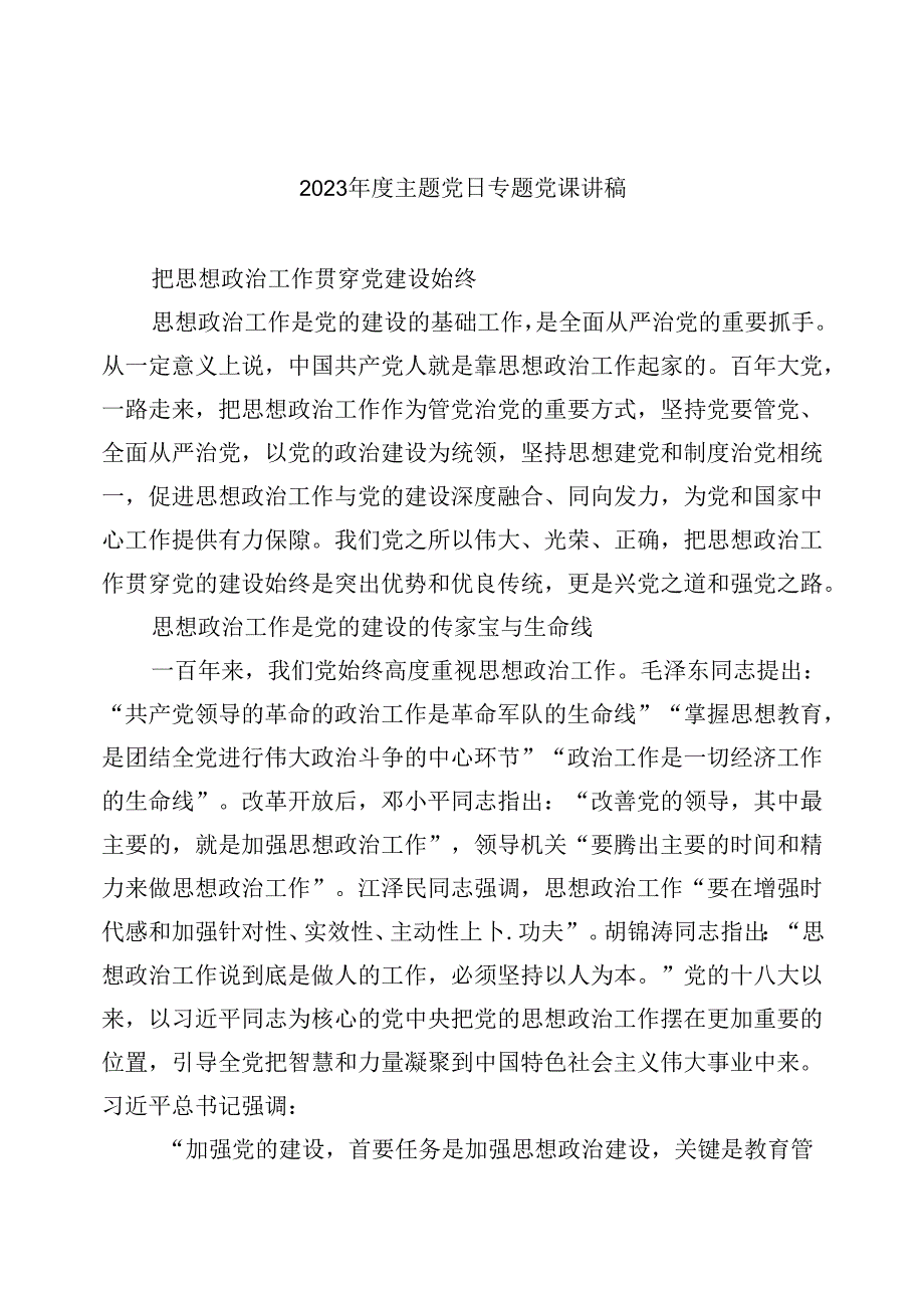 【7篇】2024主题党日专题党课讲稿范文.docx_第1页