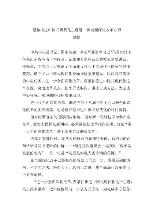 【7篇】紧扣推进中国式现代化主题进一步全面深化改革心得感悟（详细版）.docx