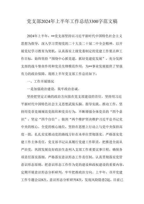 党支部2024年上半年工作总结3300字范文稿.docx