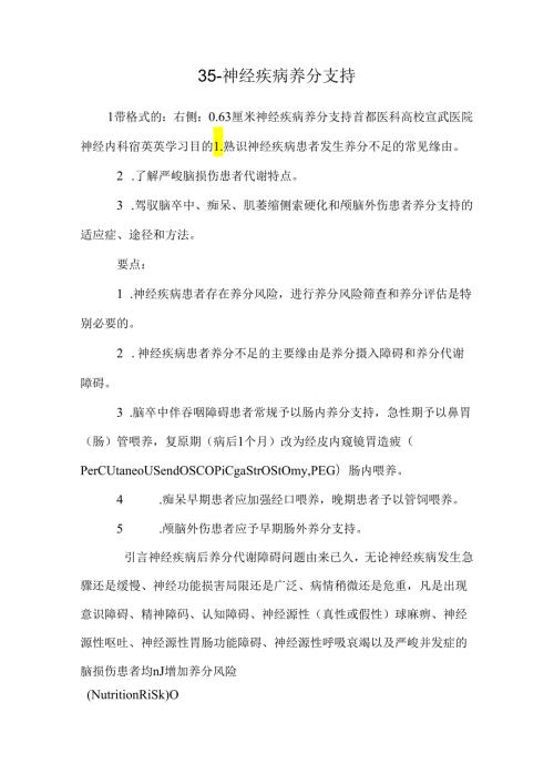 35神经疾病营养支持.docx