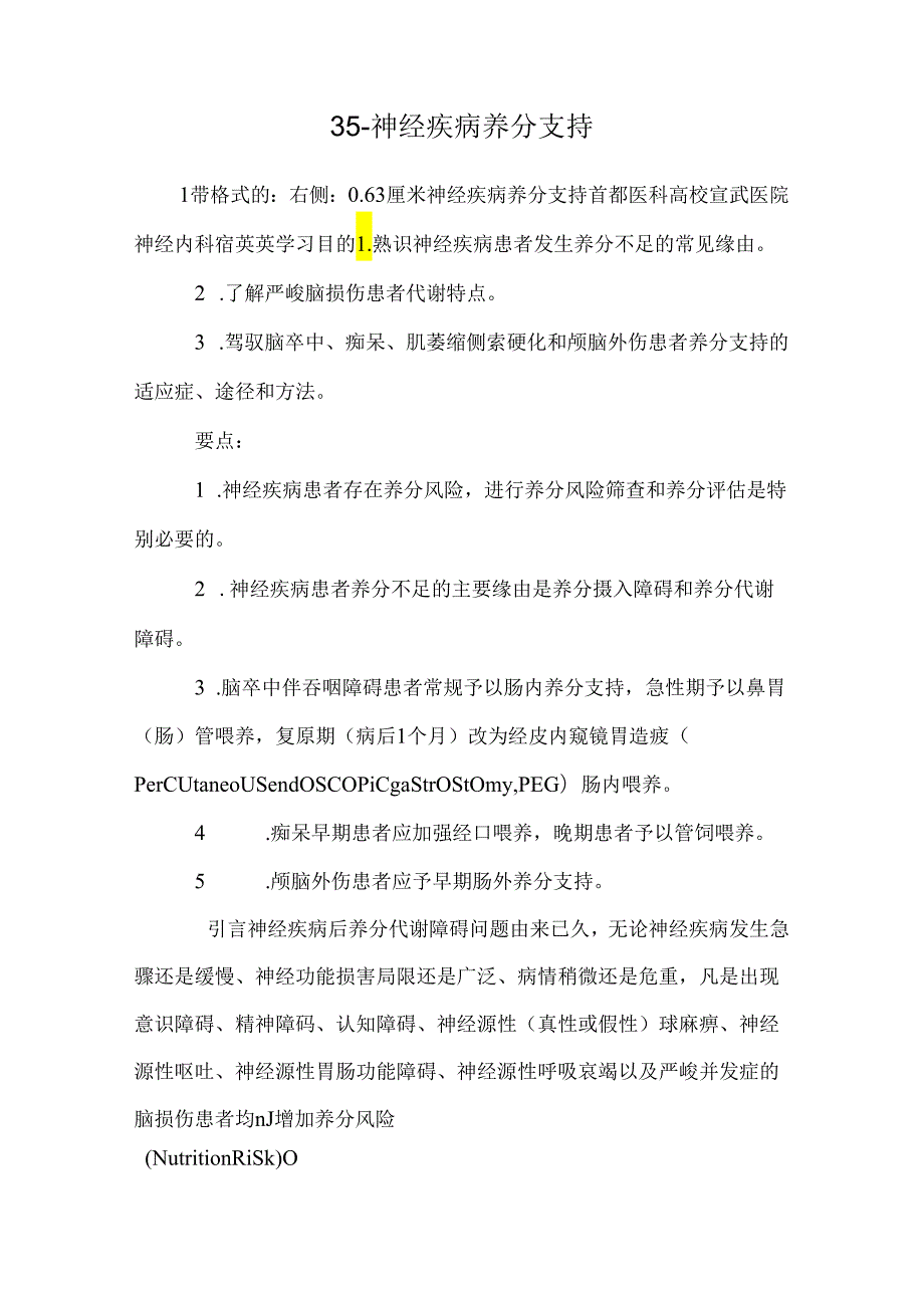 35神经疾病营养支持.docx_第1页