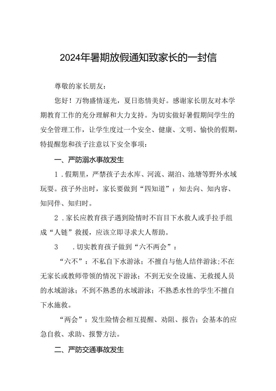 6篇2024年小学暑假放假通知致家长的一封信.docx_第1页
