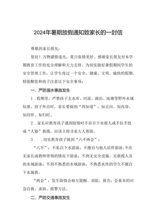 6篇2024年小学暑假放假通知致家长的一封信.docx