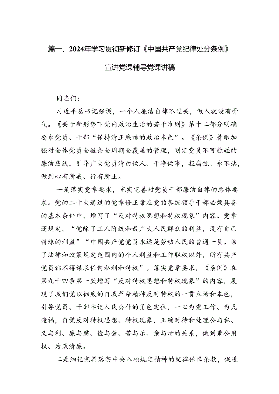 2024年学习贯彻新修订《中国共产党纪律处分条例》宣讲党课辅导党课讲稿（共7篇）.docx_第2页