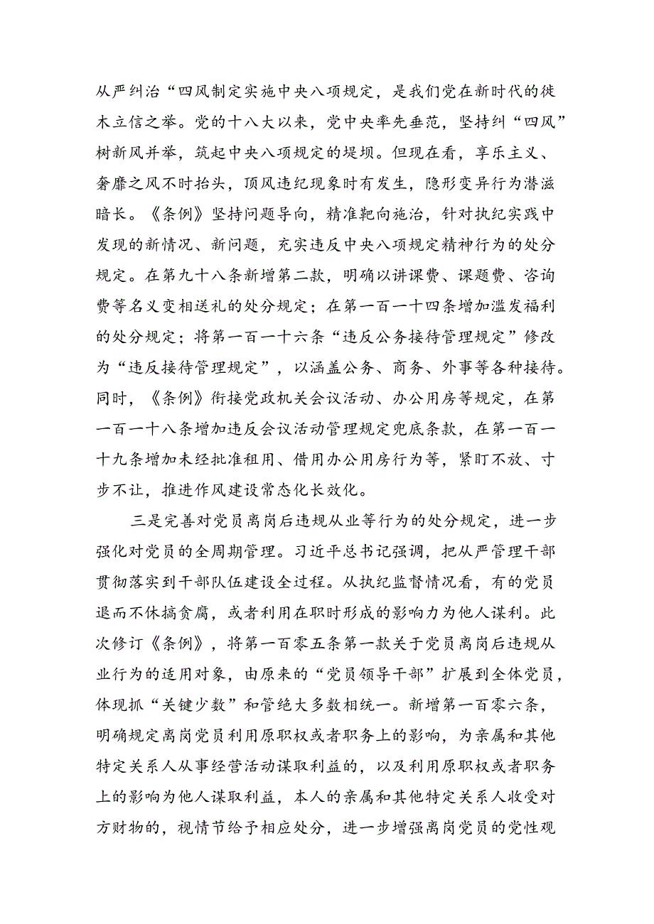 2024年学习贯彻新修订《中国共产党纪律处分条例》宣讲党课辅导党课讲稿（共7篇）.docx_第3页
