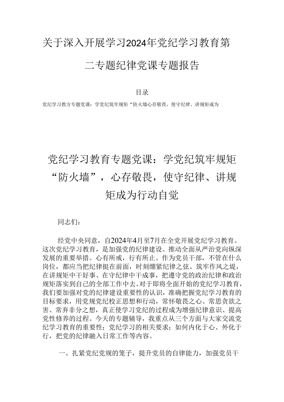 关于深入开展学习2024年党纪学习教育第二专题纪律党课专题报告.docx_第1页