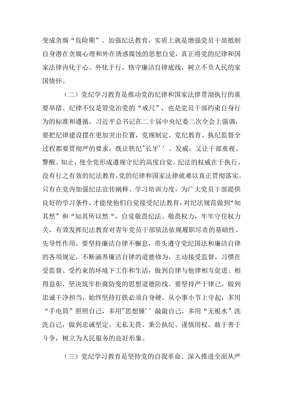 关于深入开展学习2024年党纪学习教育第二专题纪律党课专题报告.docx_第3页