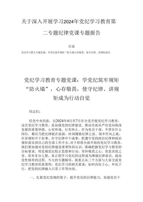 关于深入开展学习2024年党纪学习教育第二专题纪律党课专题报告.docx