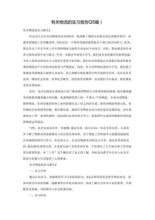 有关物流的实习报告(15篇).docx