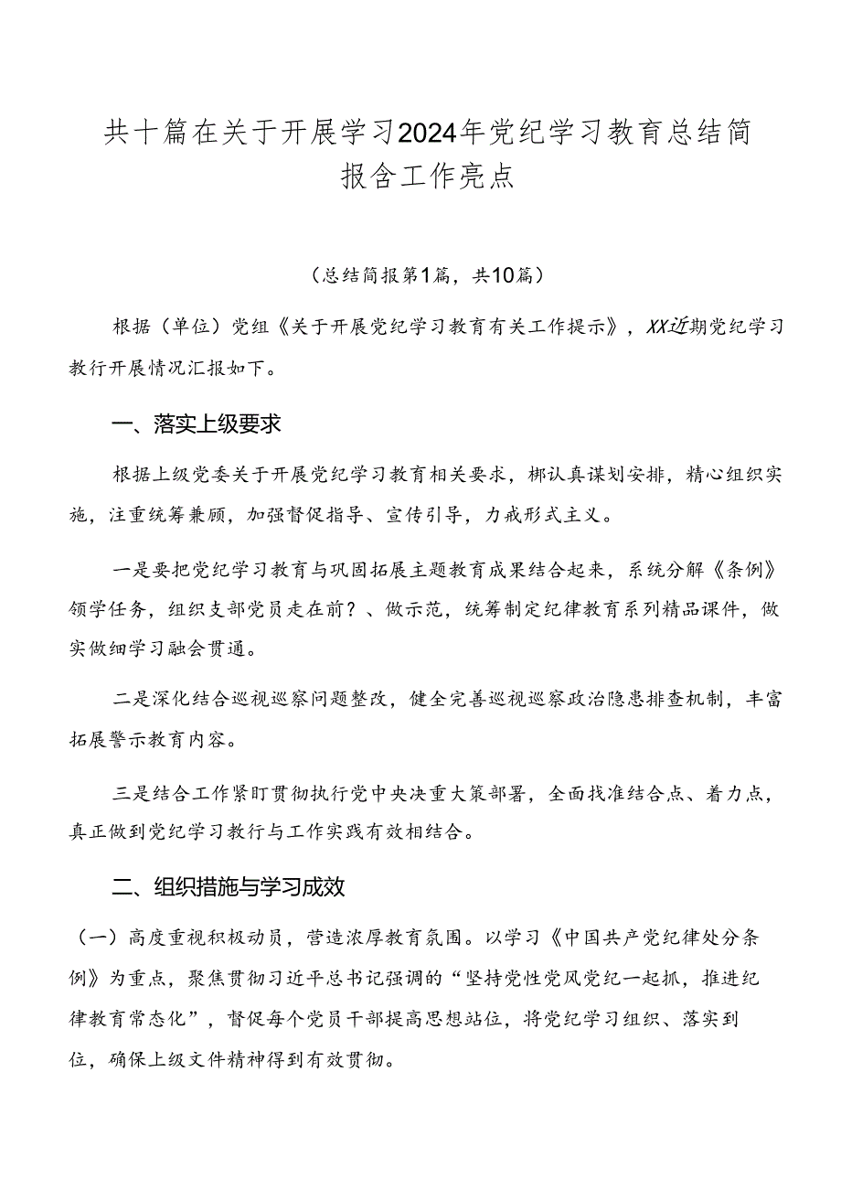 共十篇在关于开展学习2024年党纪学习教育总结简报含工作亮点.docx_第1页