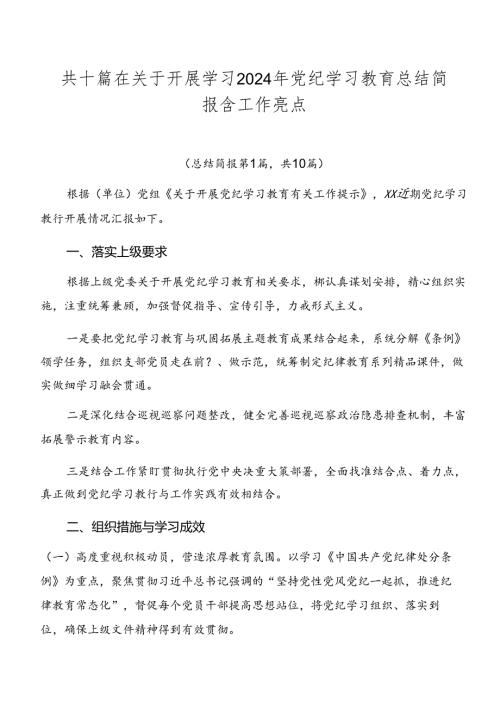 共十篇在关于开展学习2024年党纪学习教育总结简报含工作亮点.docx