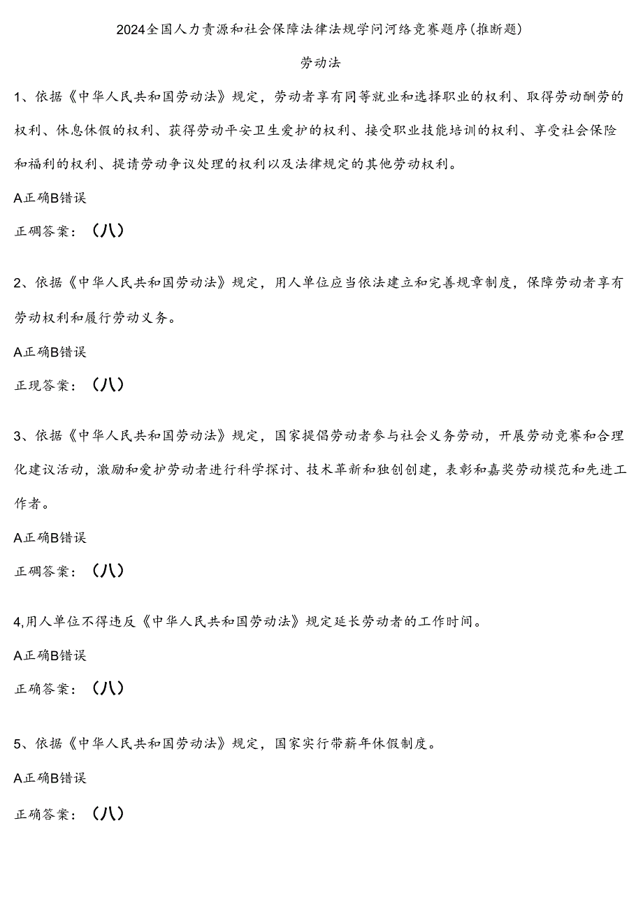2024全国人力资源和社会保障法律法规知识网络竞赛题库判断题.docx_第1页