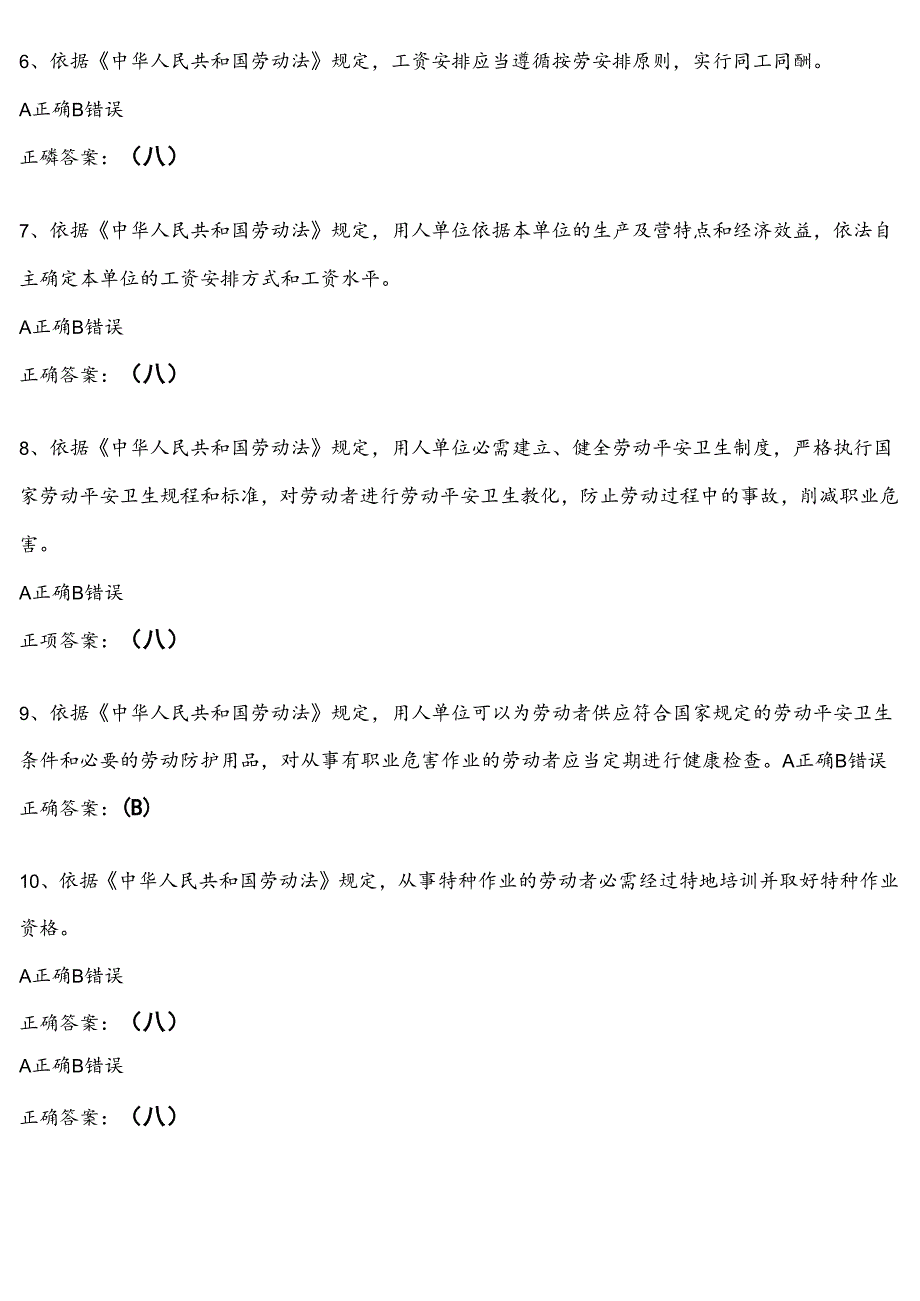 2024全国人力资源和社会保障法律法规知识网络竞赛题库判断题.docx_第2页