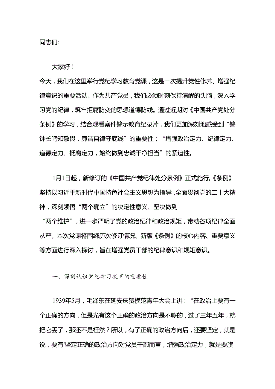 【党纪学习教育】支部书记党纪学习教育党课讲稿.docx_第2页