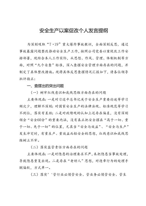 安全生产以案促改个人发言提纲.docx