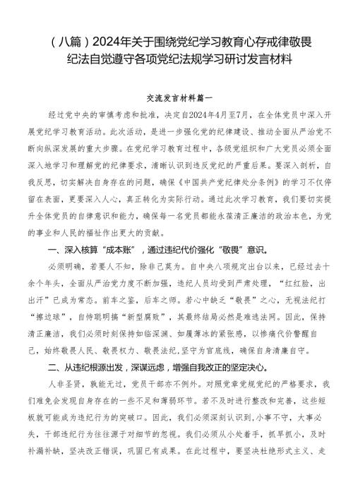 （八篇）2024年关于围绕党纪学习教育心存戒律敬畏纪法自觉遵守各项党纪法规学习研讨发言材料.docx