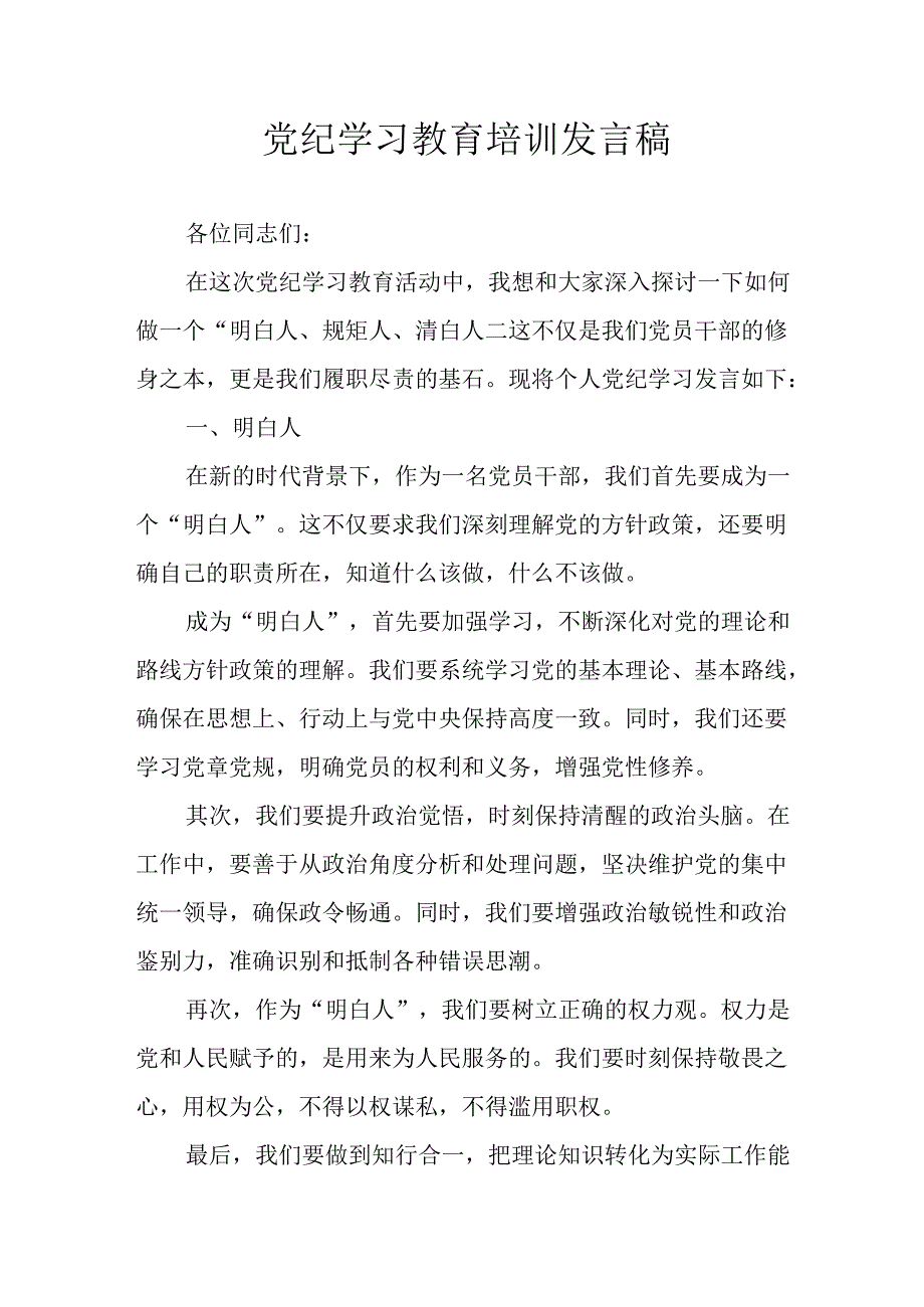 2024年开展党纪学习教育培训发言稿 （汇编8份）.docx_第1页