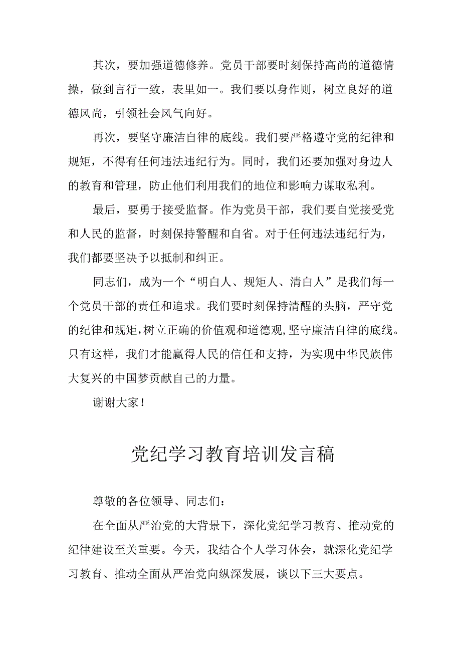 2024年开展党纪学习教育培训发言稿 （汇编8份）.docx_第3页