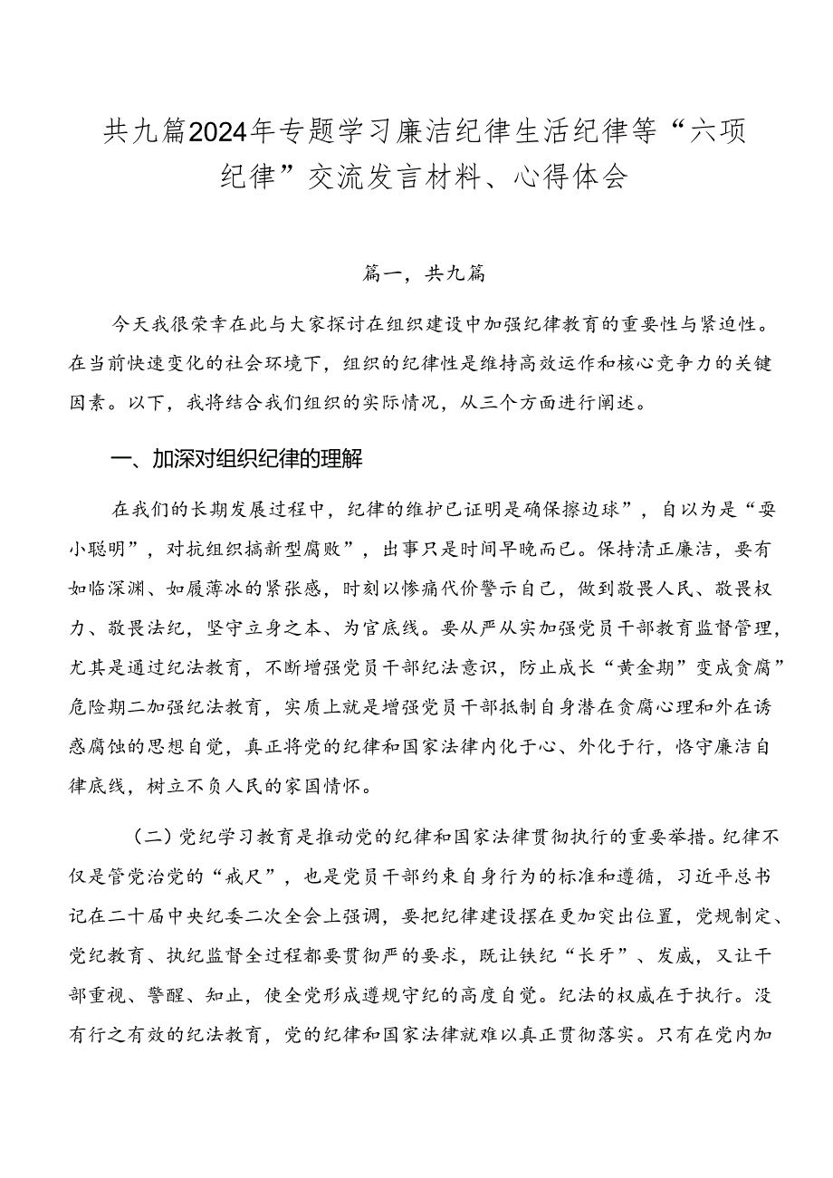 共九篇2024年专题学习廉洁纪律生活纪律等“六项纪律”交流发言材料、心得体会.docx_第1页