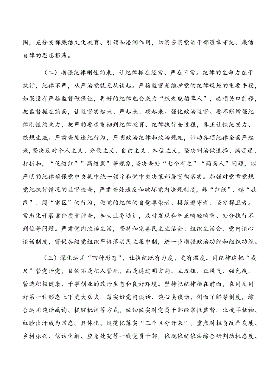 共九篇2024年专题学习廉洁纪律生活纪律等“六项纪律”交流发言材料、心得体会.docx_第3页
