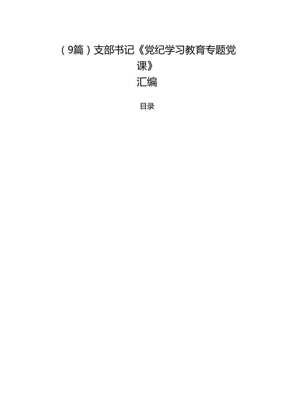 （9篇）支部书记《党纪学习教育专题党课》汇编.docx_第1页