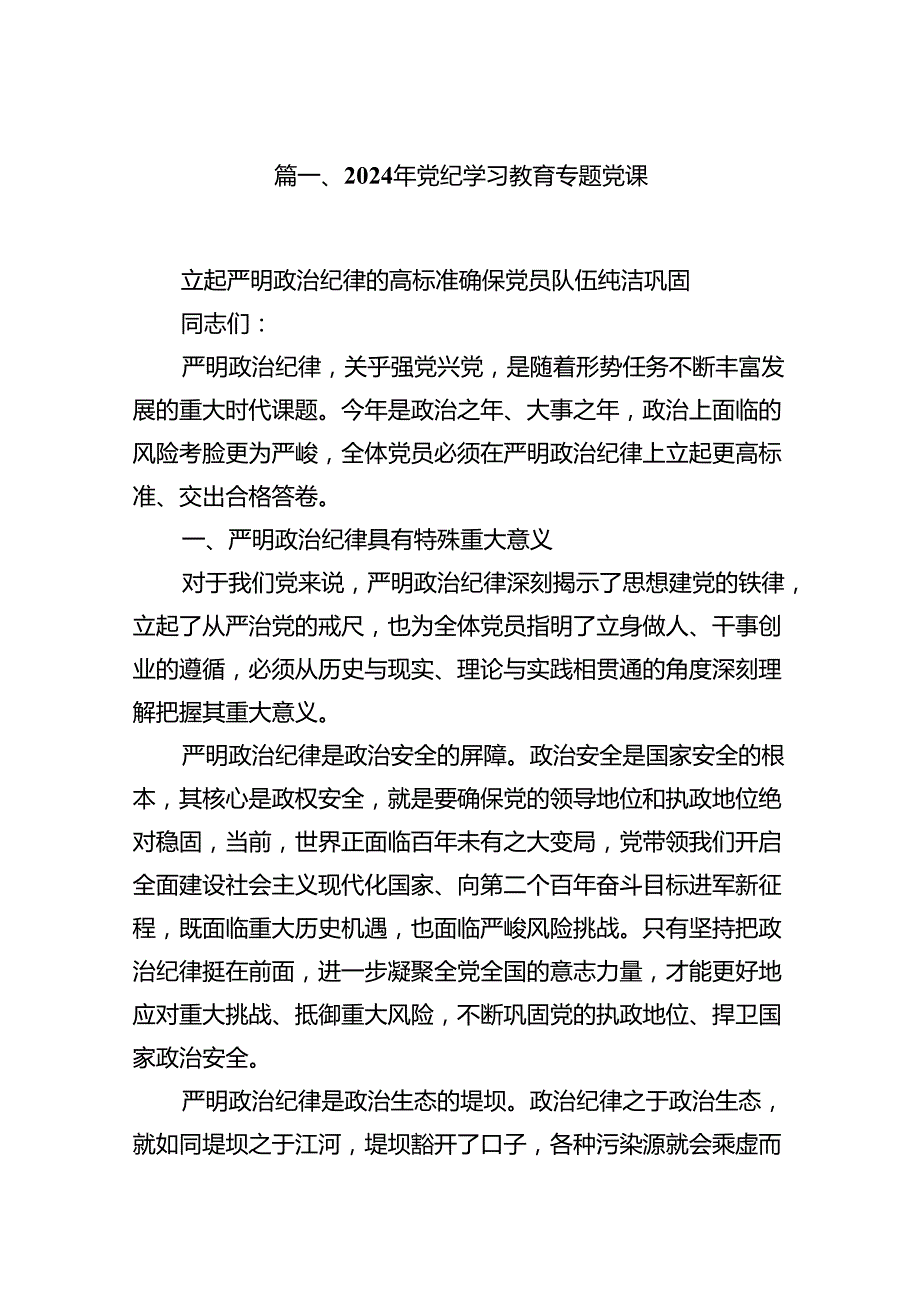 （9篇）支部书记《党纪学习教育专题党课》汇编.docx_第2页
