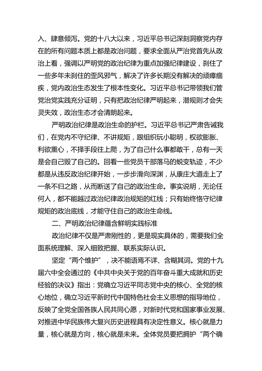 （9篇）支部书记《党纪学习教育专题党课》汇编.docx_第3页