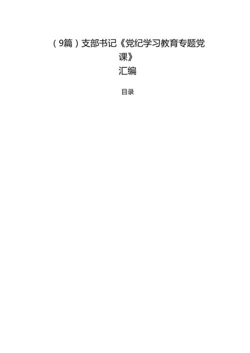 （9篇）支部书记《党纪学习教育专题党课》汇编.docx