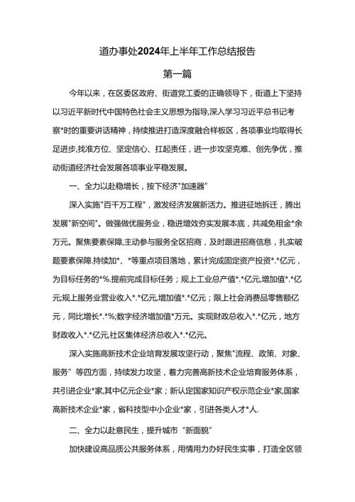 道办事处2024年上半年工作总结报告三篇.docx