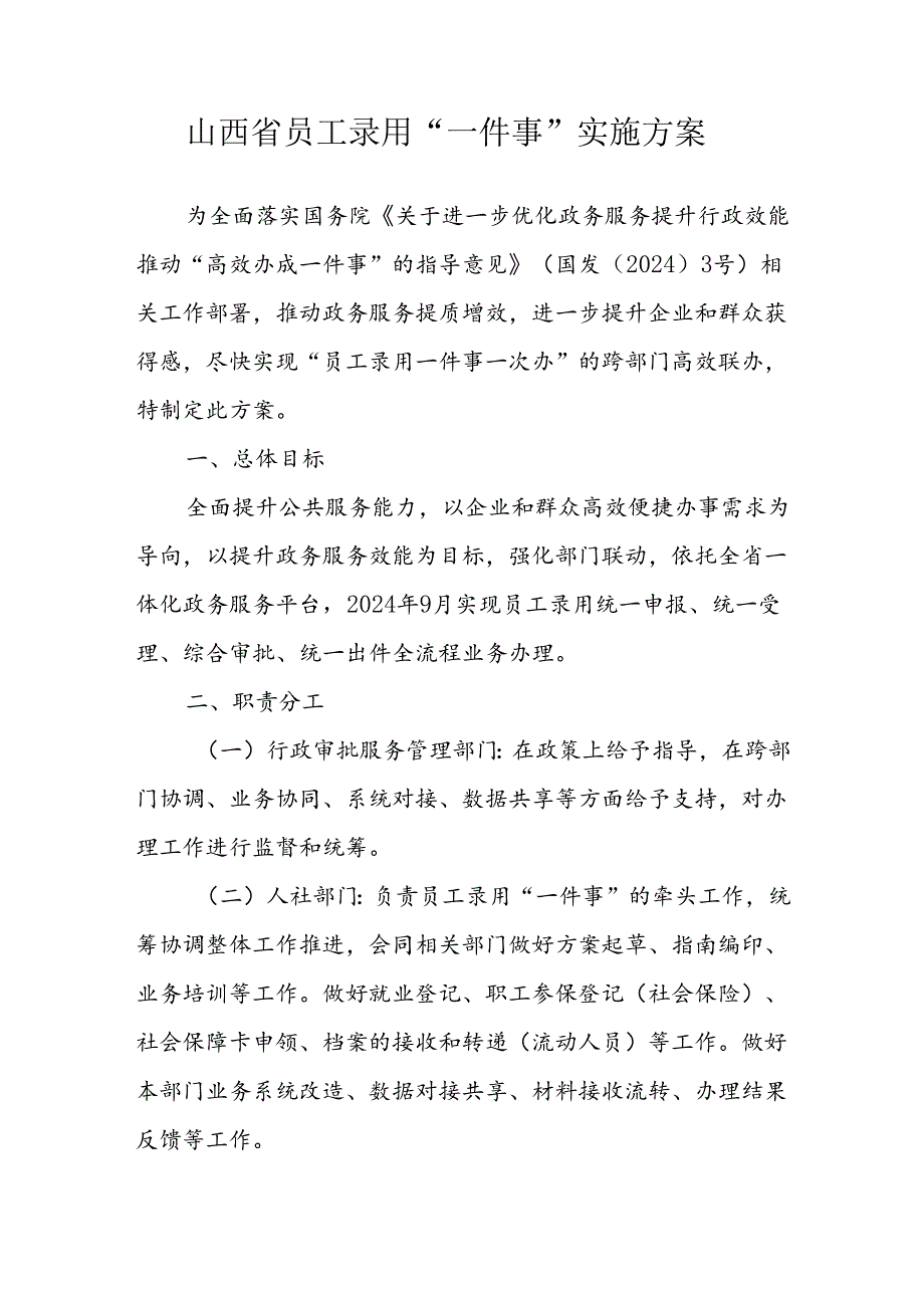 山西省员工录用“一件事”实施方案全文及附表.docx_第1页
