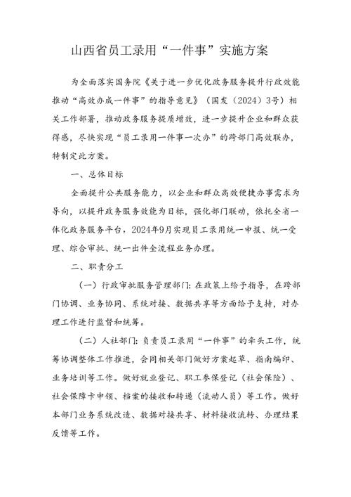 山西省员工录用“一件事”实施方案全文及附表.docx