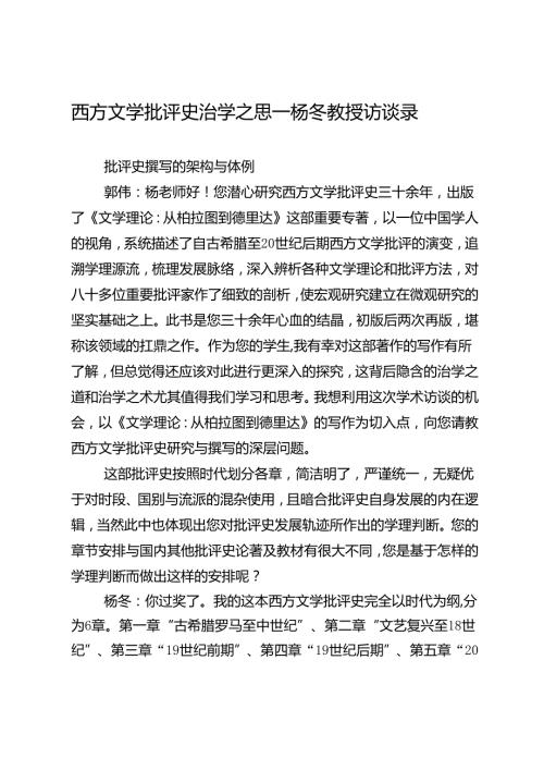 西方文学批评史治学之思——杨冬教授访谈录.docx
