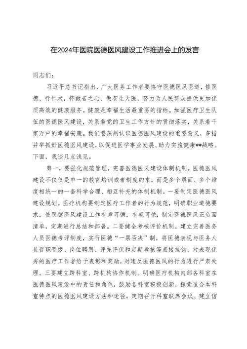 （范文）2024年医院医德医风建设工作推进会上的发言材料.docx