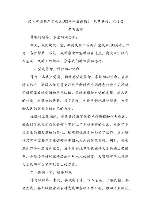 (3篇)2024年最新纪念党的生日103周年演讲稿《筑梦乡村主题演讲稿》.docx