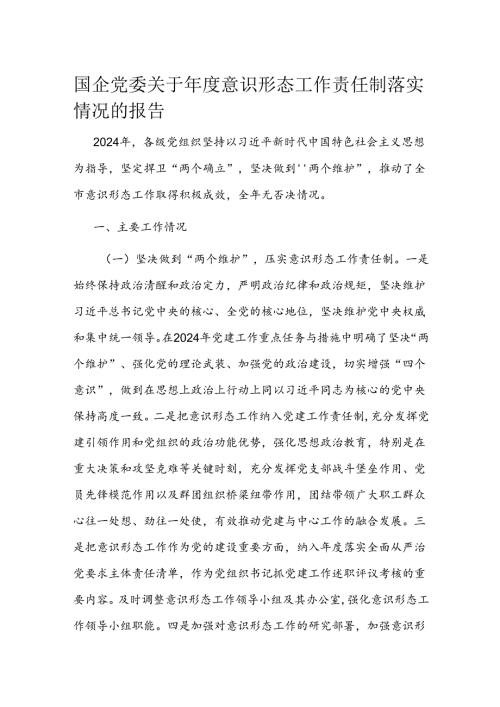 国企党委关于意识形态工作责任制落实情况的报告.docx