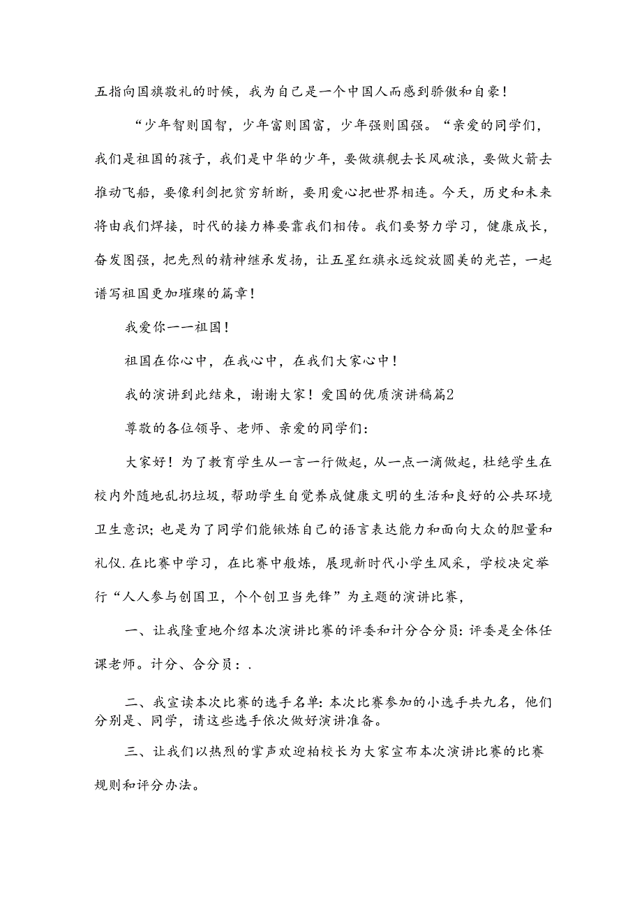 爱国的优质演讲稿（稿件7篇）.docx_第2页
