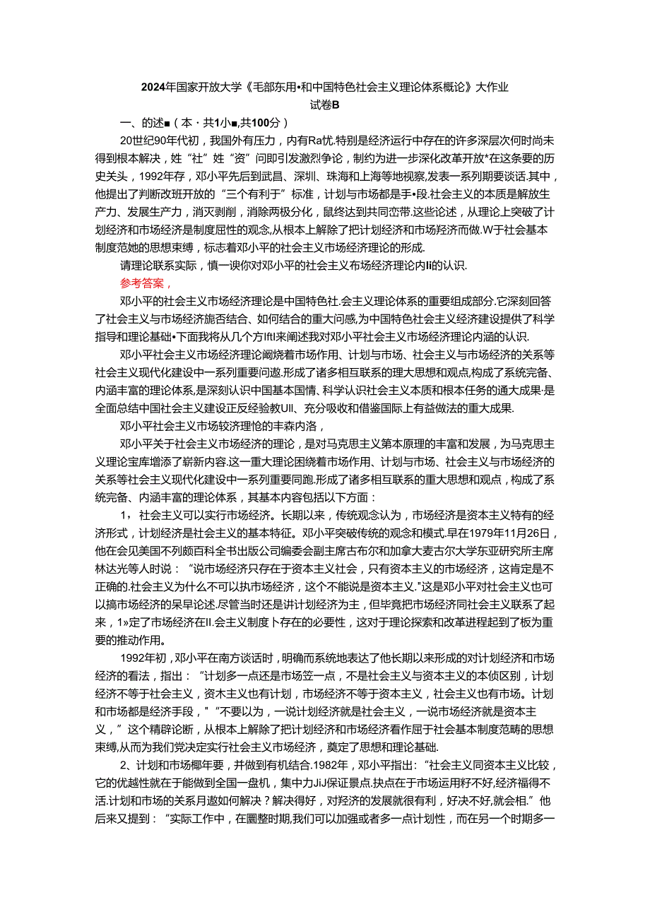 请理论联系实际谈一谈你对邓小平的社会主义市场经济理论内涵的认识.docx_第1页