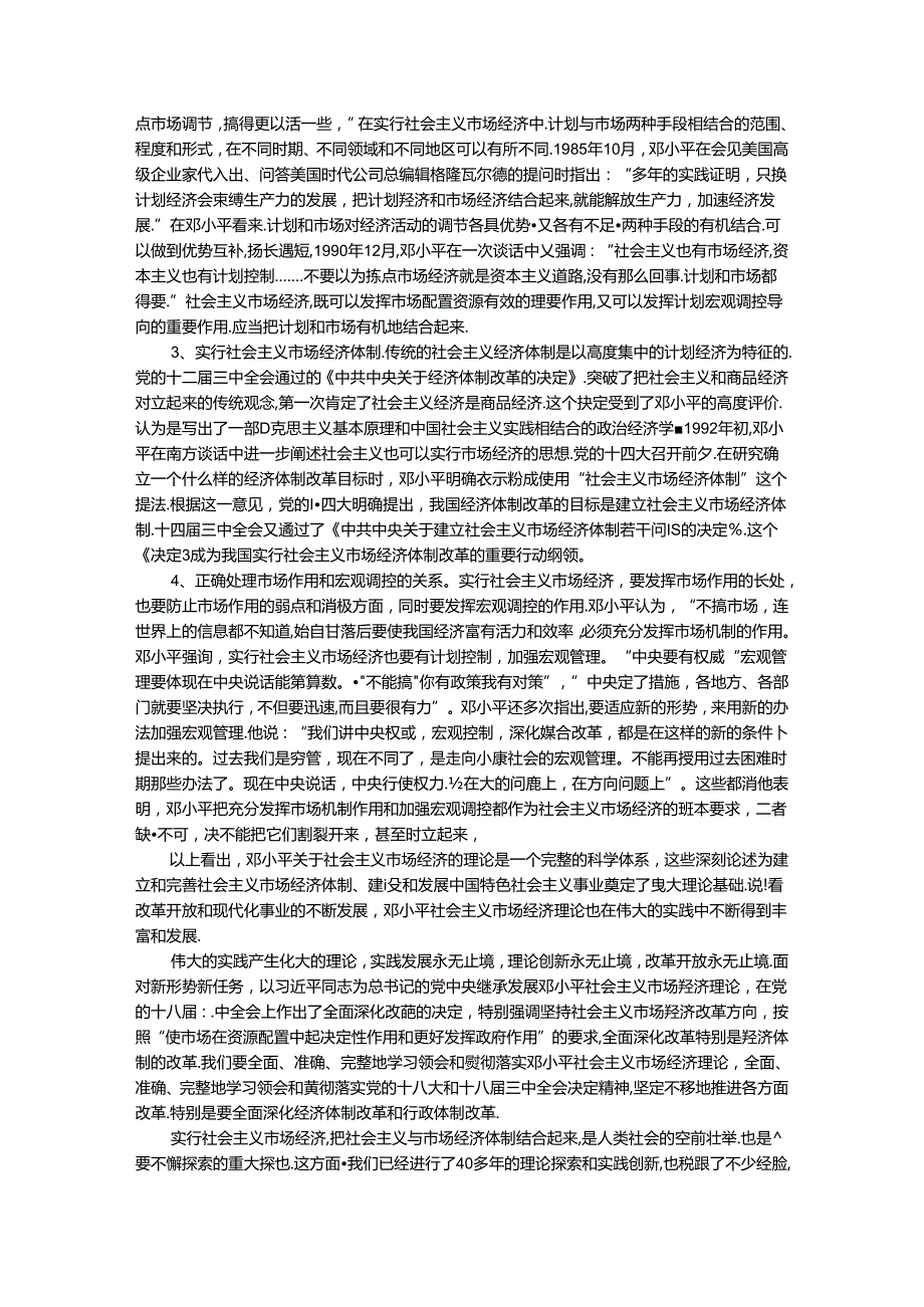 请理论联系实际谈一谈你对邓小平的社会主义市场经济理论内涵的认识.docx_第2页