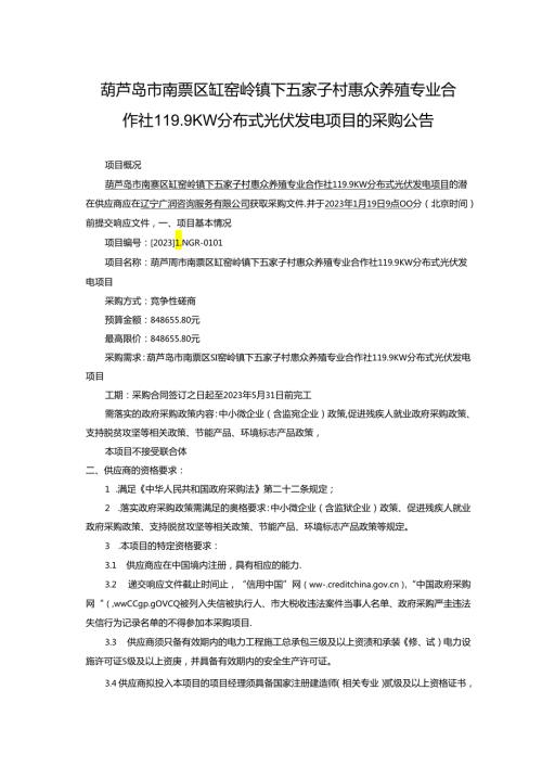 【招标】葫芦岛缸窑岭镇分布式光伏发电项目.docx