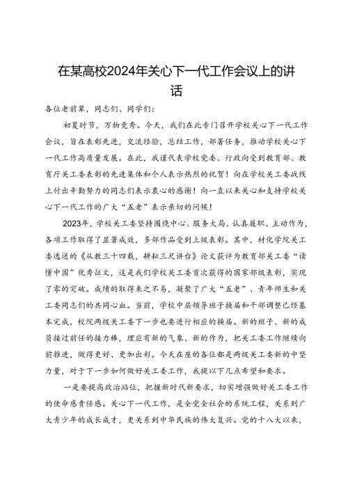 在某高校2024年关心下一代工作会议上的讲话.docx