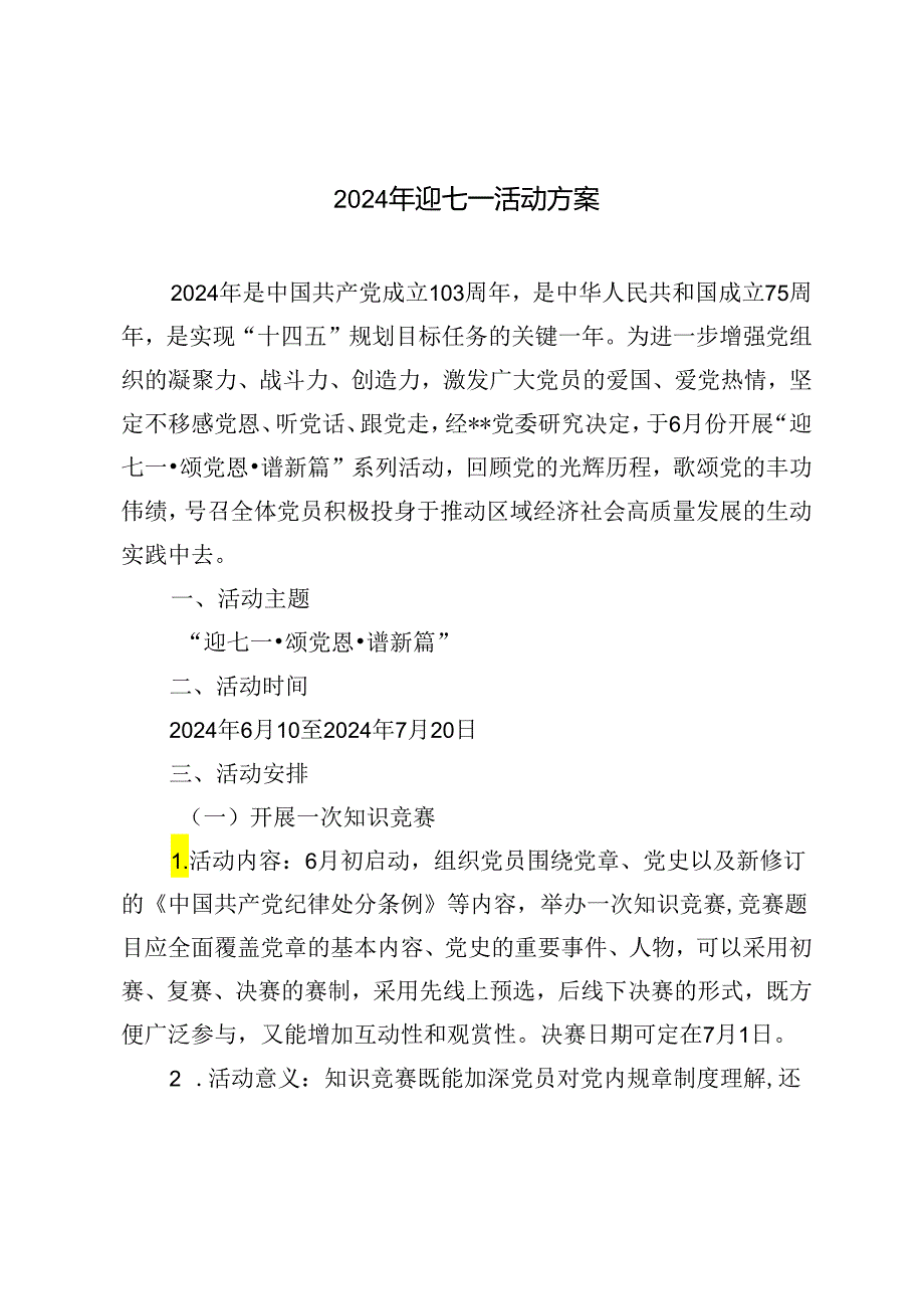 范文 2024年迎七一活动方案.docx_第1页