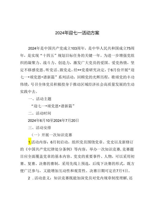 范文 2024年迎七一活动方案.docx