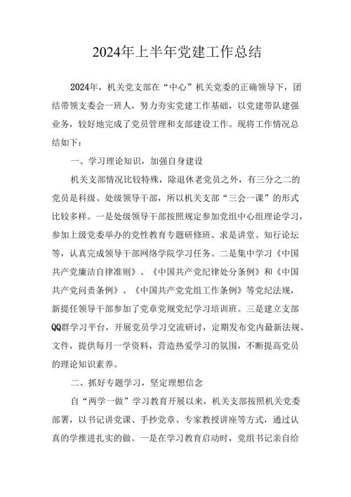 2024年《上半年党建》工作总结汇报 （7份）51.docx