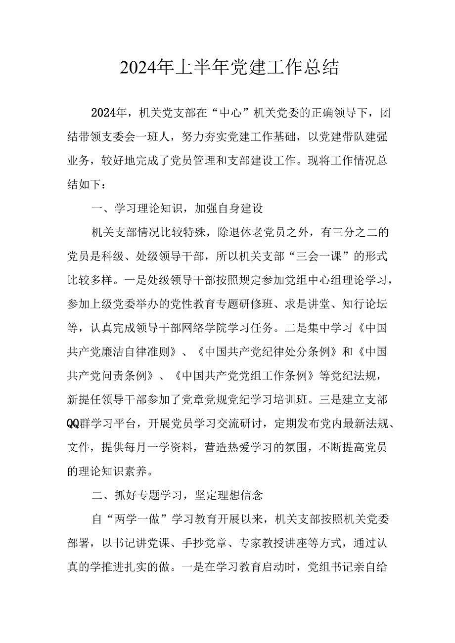 2024年《上半年党建》工作总结汇报 （7份）51.docx_第1页