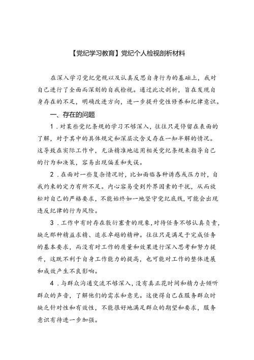 【7篇】【党纪学习教育】党纪个人检视剖析材料集锦.docx