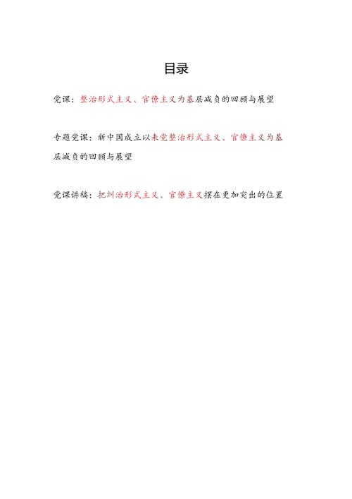 2024党委党支部整治纠治形式主义、官僚主义专题党课讲稿3篇.docx
