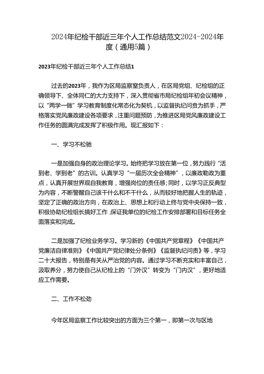 2024年纪检干部近三年个人工作总结范文20242024(通用5篇)1.docx_第1页